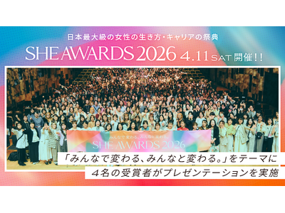 女性の生き方・キャリアの祭典「SHE AWARDS 2026」が開催。過去史上最多、1,729名の視聴参加者を動員