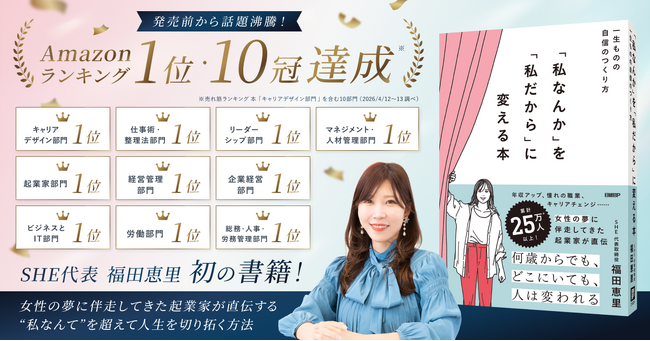 SHE、代表・福田恵里 初の著書『「私なんか」を「私だから」に変える本』を5月15日に発売