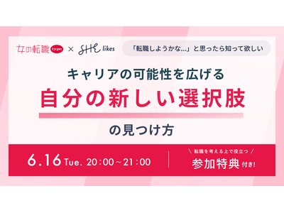 SHElikesと女の転職typeが『キャリアの可能性を広げる「自分の新しい選択肢」の見つけ方』を6月16日（火）に開催