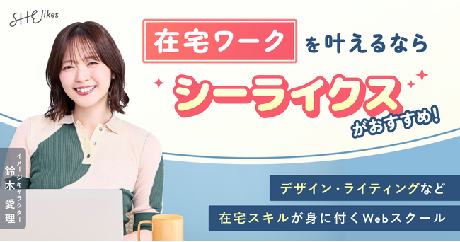SHElikes、イメージキャラクター鈴木愛理さんの新"夏ビジュアル"を公開