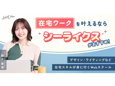 SHElikes、イメージキャラクター鈴木愛理さんの新