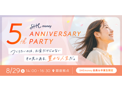 SHEmoney、サービス開始5周年を記念し、受講生・卒業生向けの記念パーティを8月29日にSHE Ginzaで開催