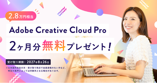 SHElikes、Adobe Creative Cloud Pro 2ヶ月分(2.8万円相当)無料プレゼントキャンペーンを2026年9月15日(火)より開始