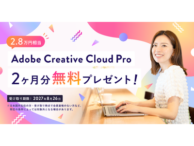 SHElikes、Adobe Creative Cloud Pro 2ヶ月分（2.8万円相当）無料プレゼントキャンペーンを2026年9月15日（火）より開始