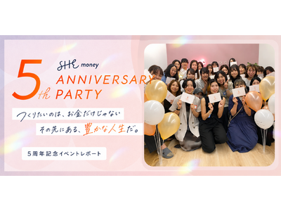 SHEmoney、お金の学びの先にある「豊かな人生」をテーマに5周年記念パーティーを開催