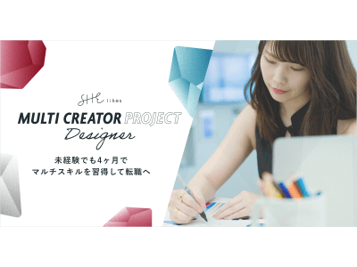 SHE、マルチクリエイターを本気で目指す方のための４ヶ月間の特別プロジェクト「MULTI CREATOR PROJECT Designer」、始動。