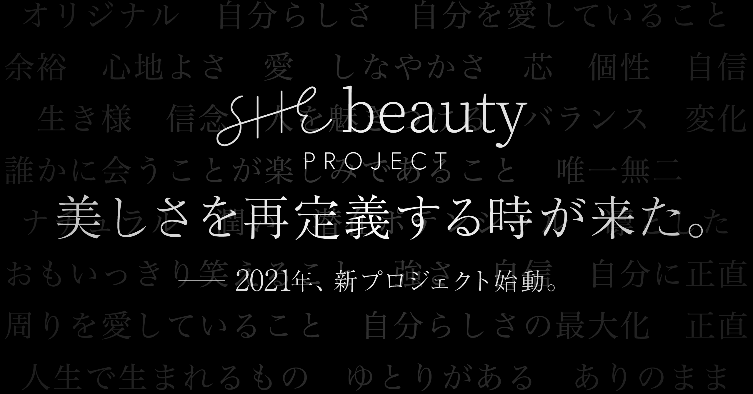 “美しさ”を、再定義する時が来た。SHE、2021年にビューティー領域をトータルプロデュースする劇的BeforeAfterプロジェクト「SHEbeauty」を始動。　　　　　　　　