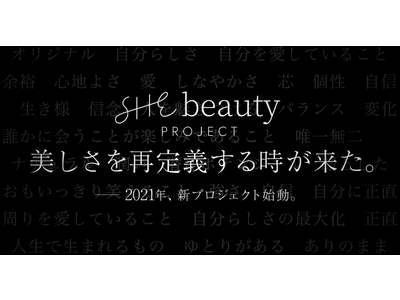 “美しさ”を、再定義する時が来た。SHE、2021年にビューティー領域をトータルプロデュースする劇的BeforeAfterプロジェクト「SHEbeauty」を始動。　　　　　　　　