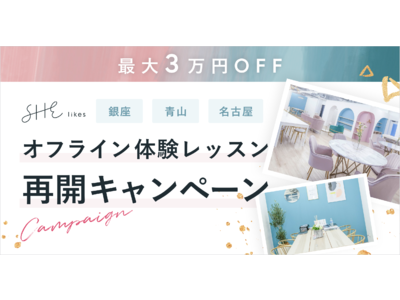 SHE、銀座・青山・名古屋の全拠点でオフライン体験レッスン再開キャンペーンを実施。最大で入会金3万円OFFも