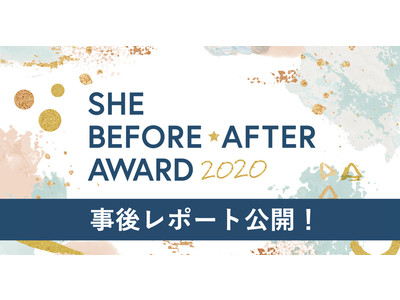 【イベントレポート】SHE BEFORE AFTER Award 2020、約2,500名視聴参加で熱狂の夜に。