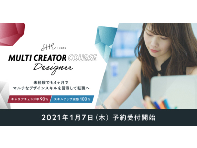 SHE、DXの進展とともに高まるデザイン人材需要を受けて、未経験でも4ヶ月で転職・副業を目指す「MULTI CREATOR COURSE Designer」を2021年1月7日より予約受付開始