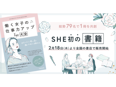 SHE、初の書籍をKADOKAWAより出版。「働く女子の仕事力アップTips大全 わたしらしく楽しく長く働くために必要なこと」全国の書店で2月18日より販売開始