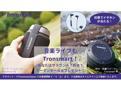 音楽ライフもTronsmart！あなたはサラウンド？それとも防水？クーポン＆プレゼントキャンペーン開催！