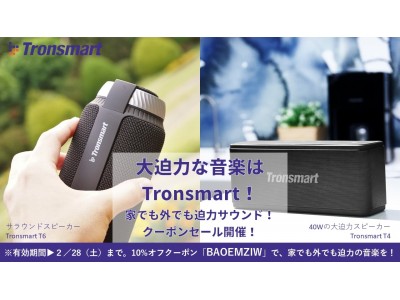 大迫力な音楽はTronsmart！家でも外でも迫力サウンド！大人気2機種クーポンキャンペーン開催！