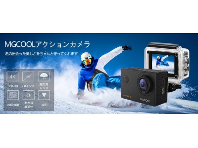 WiFi搭載/30ｍ防水/1600万画素で高画質実現可能なMGCOOL 4Kアクションカメラが登場、期間限定クーポンで35％off！