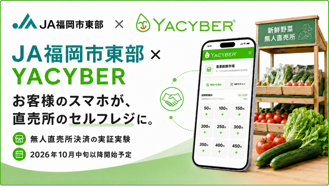 「お客様のスマホが、直売所のセルフレジに。」YACYBER、JA福岡市東部と新たな無人直売所決済の実証実験を10月中旬以降に開始予定