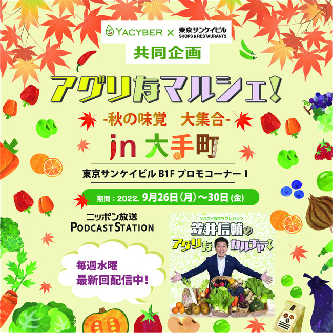 食欲の秋、1週間限定オープン！YACYBER株式会社は『アグリなマルシェ – 秋の味覚　大集合 – IN 大手町』 を東京サンケイビル B1 プロモコーナー Iにて出店いたします。