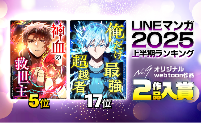 プレスリリース「「LINEマンガ 2025上半期ランキング」、ナンバーナイン2作品が2年連続トップ20入り」のイメージ画像