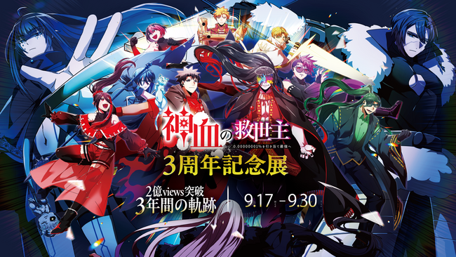 プレスリリース「累計2.3億views突破のヒット作『神血の救世主』、連載3周年を記念した展示を新宿マルイ メンにて9月17日より開催」のイメージ画像