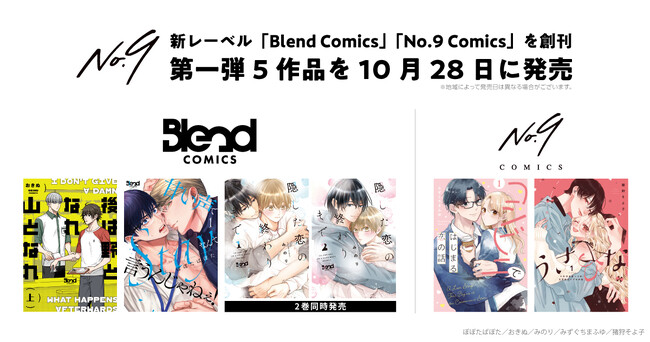 プレスリリース「ナンバーナイン、紙書籍出版事業に参入。新レーベル「No.9 Comics」「Blend Comics」を創刊し、第一弾5作品を10月28日に発売」のイメージ画像
