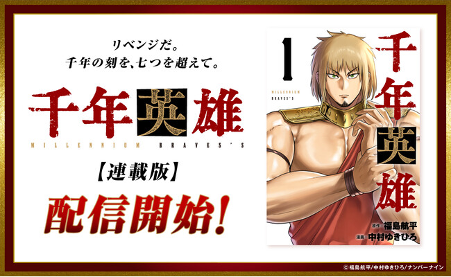 プレスリリース「Kindleインディーズにてわずか半年で約180万ダウンロード達成。SNSでも話題の漫画『千年英雄【連載版】』を10月1日より配信開始」のイメージ画像