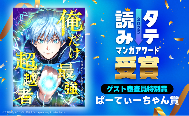 プレスリリース「ナンバーナインのオリジナルwebtoon『俺だけ最強超越者』が、「タテ読みマンガアワード 2025」にてゲスト審査員特別賞（ぱーてぃーちゃん賞）を受賞」のイメージ画像