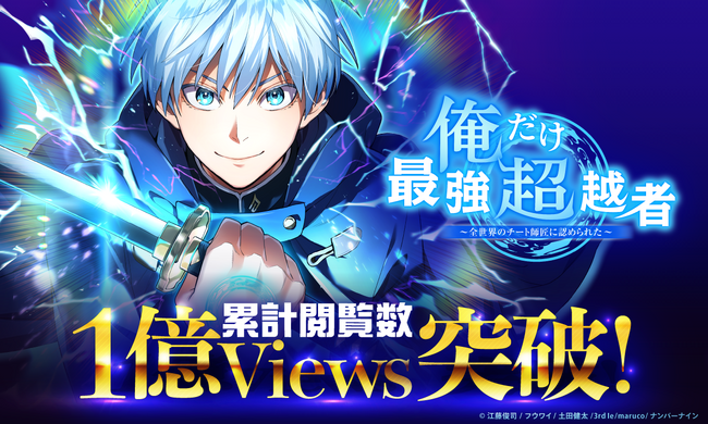 プレスリリース「ナンバーナインの人気webtoon『俺だけ最強超越者』、LINEマンガにて累計閲覧数1億viewsを突破」のイメージ画像