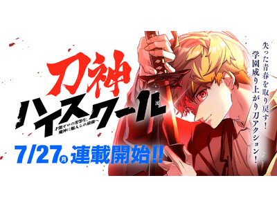 『神血の救世主』『俺だけ最強超越者』を手掛けるナンバーナインの新作webtoon『刀神ハイスクール』が7月27日（月）よりLINEマンガで連載開始