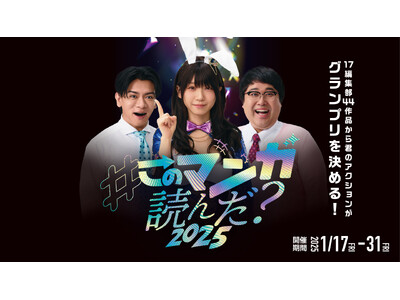 17編集部が選ぶ44作品の中から頂点を決める！ナンバーナインが、TikTokユーザー参加型漫画応援コンテ...