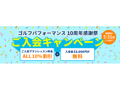 全国展開中の人気ゴルフレッスンスクール「ゴルフパフォーマンス」にて、10周年記念感謝祭を実施中!