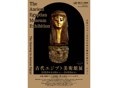 古代エジプト美術館展が2023年4月8日より、福岡アジア美術館にて開催!