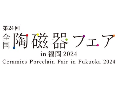 「第24回全国陶磁器フェアin福岡2024」を開催します！