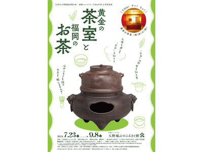 夏季特別展「黄金の茶室と福岡のお茶」7/23（火）より大野城心のふるさと館にて開幕！