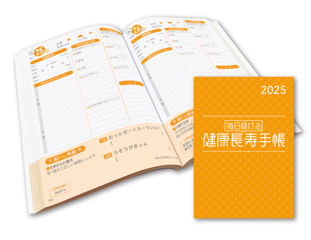 人生100年時代。記憶力の訓練や脳トレができる「健康長寿手帳２０２5」を好評発売中！