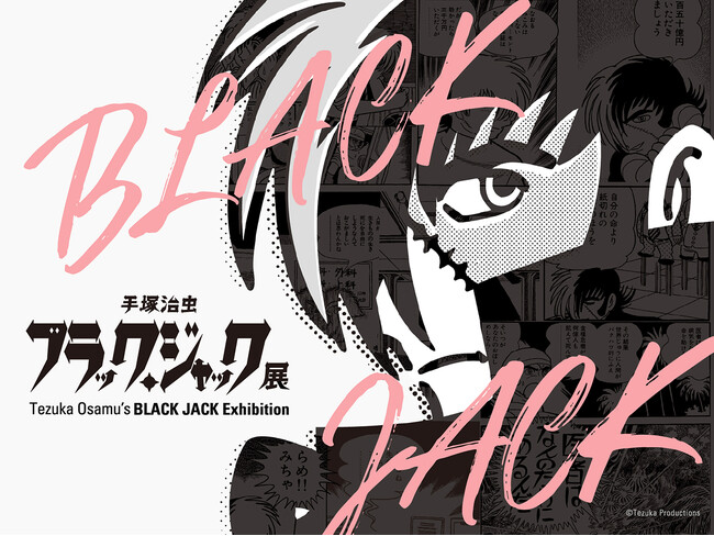 プレスリリース「「手塚治虫　ブラック・ジャック展」ギャラリートーク開催決定！！」のイメージ画像
