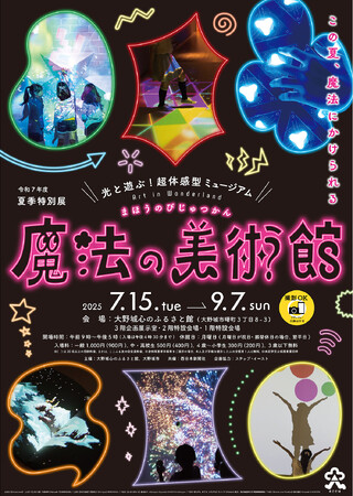 夏季特別展「光と遊ぶ！超体感型ミュージアム　魔法の美術館」7月15日より大野城心のふるさと館にて開催