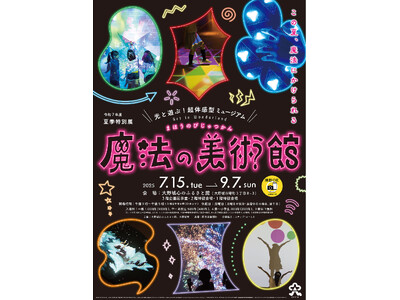 夏季特別展「光と遊ぶ！超体感型ミュージアム　魔法の美術館」7月15日より大野城心のふるさと館にて開催