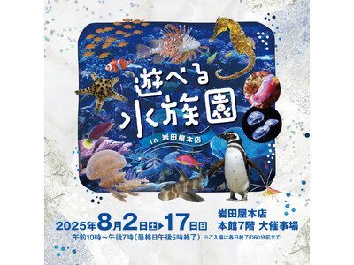 ペンギンが天神に！？「遊べる水族園 in 岩田屋本店」 8月2日（土）開幕