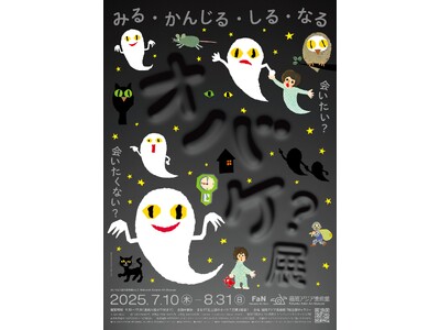 おいでよ！夏の美術館vol.2「オバケ？」展　明日7/10開幕！
