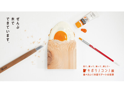 福岡会場開催決定!キボリノコンノ展 食べたい!木彫りアートの世界