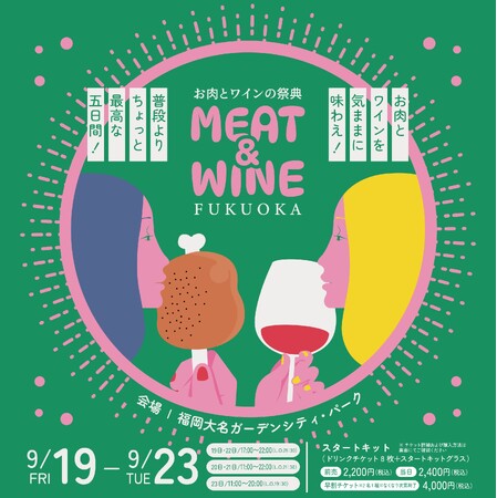 MEAT&WINE FUKUOKA~お肉とワインの祭典~9月に福岡大名ガーデンシティで開催決定!