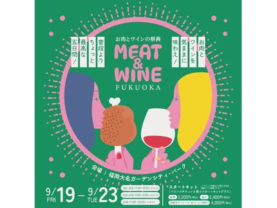 MEAT&WINE FUKUOKA～お肉とワインの祭典～9月に福岡大名ガーデンシティで開催決定！