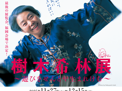 「樹木希林展~遊びをせんとや生まれけむ~」 11月27日(木)開幕