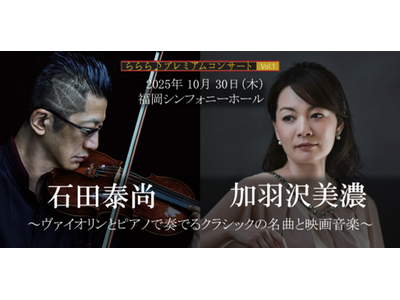 初の福岡公演、10/30福岡シンフォニーホールでの「石田泰尚(violin)と加羽沢美濃(piano)の...