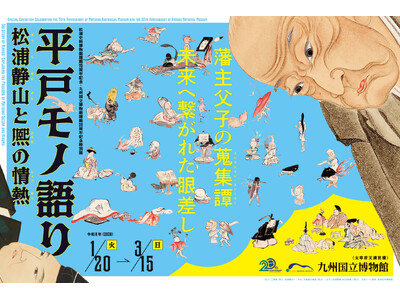 松浦史料博物館開館70周年記念・九州国立博物館開館20周年記念特別展「平戸モノ語り 松浦静山と熈の情熱」...