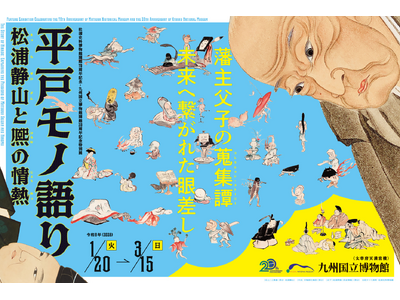 松浦史料博物館開館70周年記念・九州国立博物館開館20周年記念特別展「平戸モノ語り　松浦静山と熈の情熱」...