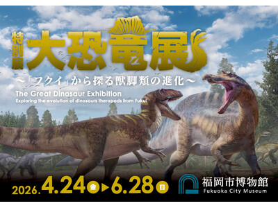 2026年4月、福岡市博物館にて開催決定！　特別展　大恐竜展　～「フクイ」から探る獣脚類の進化～
