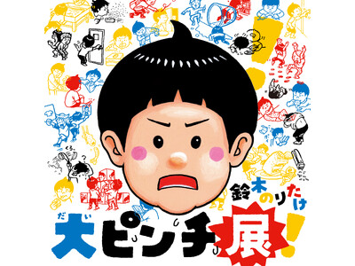 【福岡市科学館】鈴木のりたけ「大ピンチ展！」2026年７月開催決定！