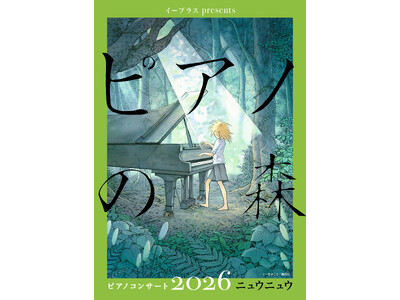 ニュウニュウが登場！イープラスpresents『ピアノの森』ピアノコンサート 2026 NiuNiu／福...