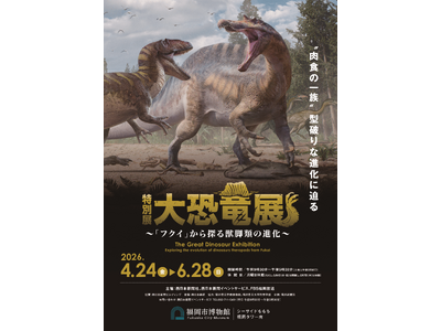 特別展　大恐竜展　～「フクイ」から探る獣脚類の進化～　関連イベント、福岡会場限定オリジナルグッズ詳細発表！